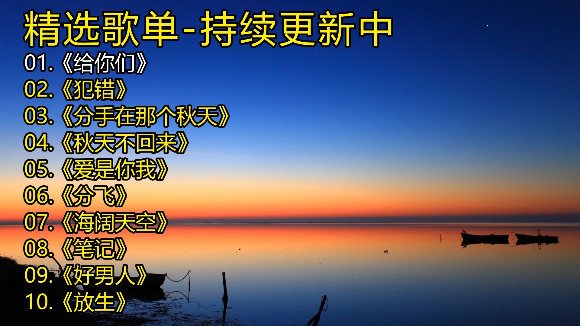 精选歌单《给你们》《犯错》《分手在那个秋天》《秋天不回来