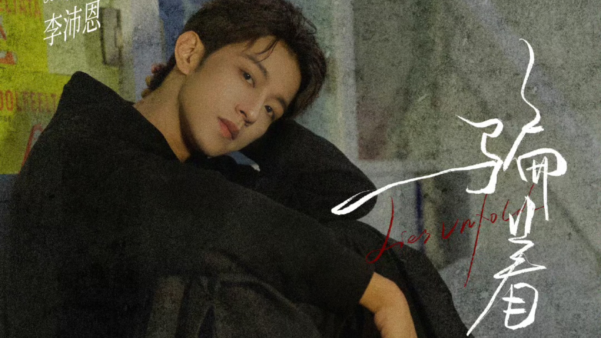 高途角色曲《骗着》by李沛恩：我给这首歌打8.6分，因为听完之后