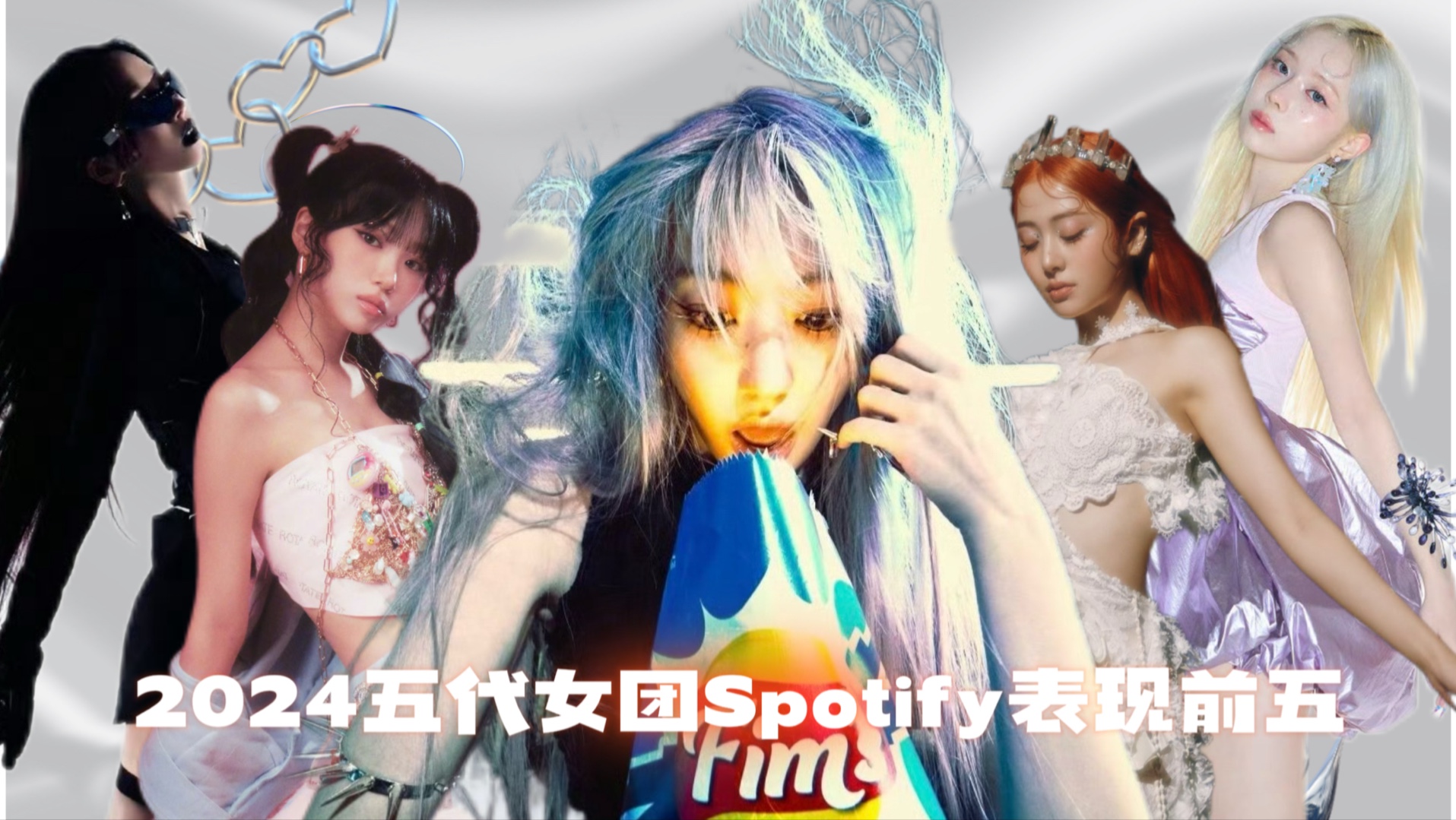 2024五代女团发布歌曲Spotify表现前五