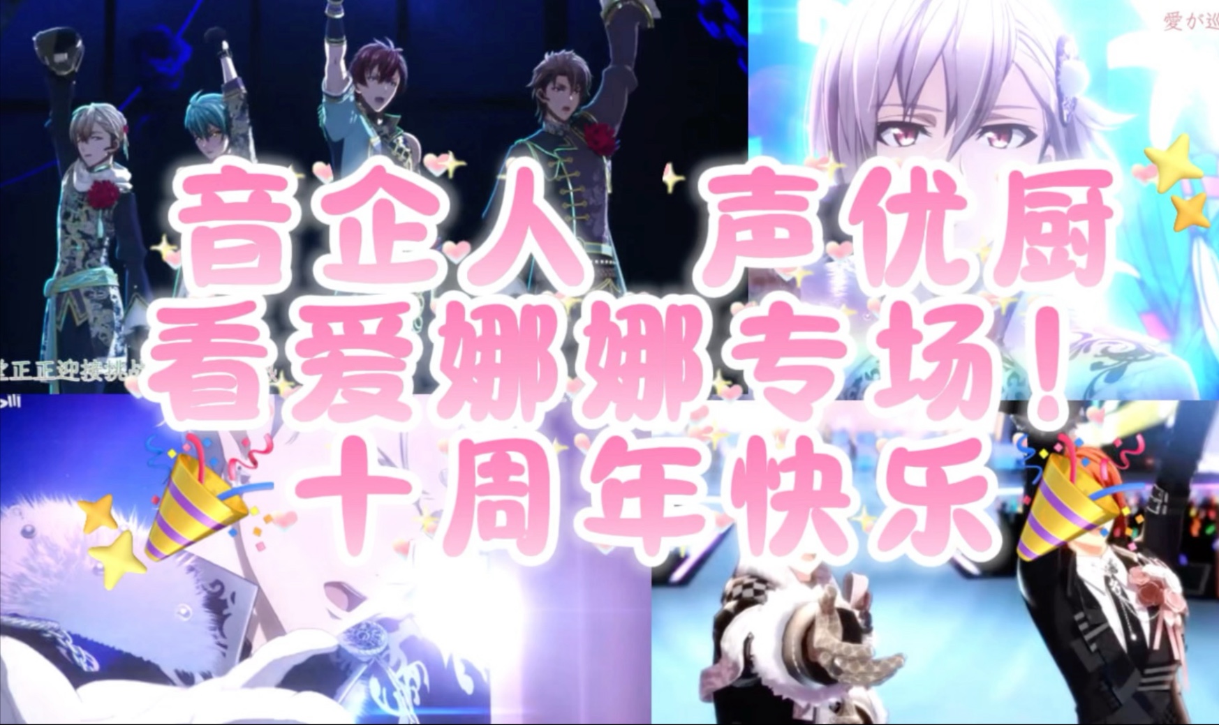 【idolish7 reaction】爱娜娜十周年快乐！还选了本人很爱的好