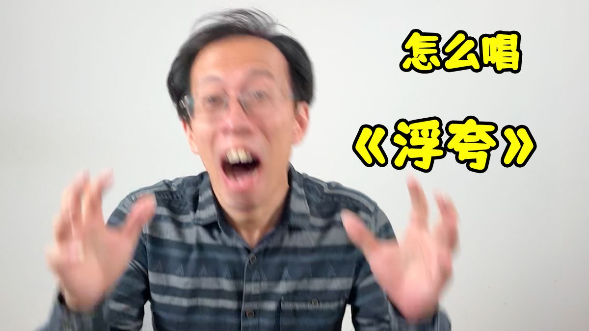 怎么能像Eason陈奕迅一样歇斯底里的演唱《浮夸》- Ray叔的分