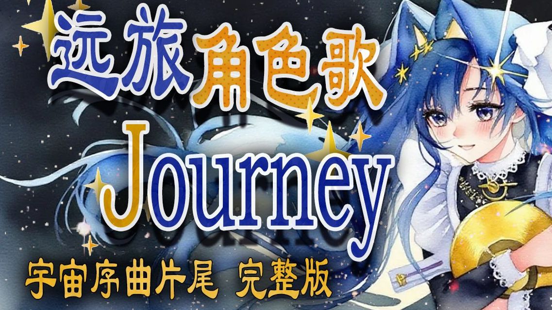 《重返未来1999》2.7结尾完整版 远旅角色歌【journey】献给