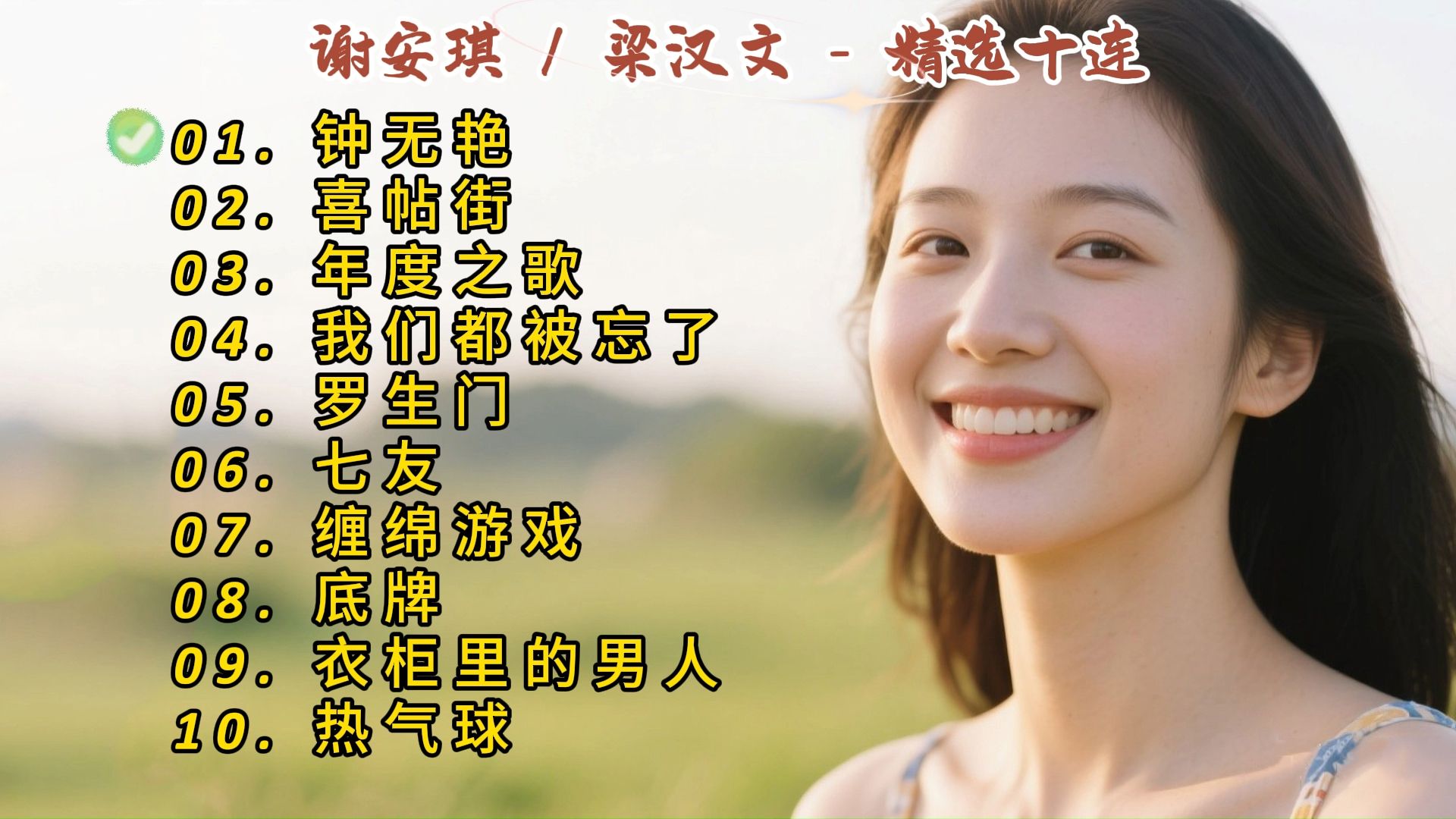 谢安琪/梁汉文成名曲《钟无艳》《喜帖街》《年度之歌》《我