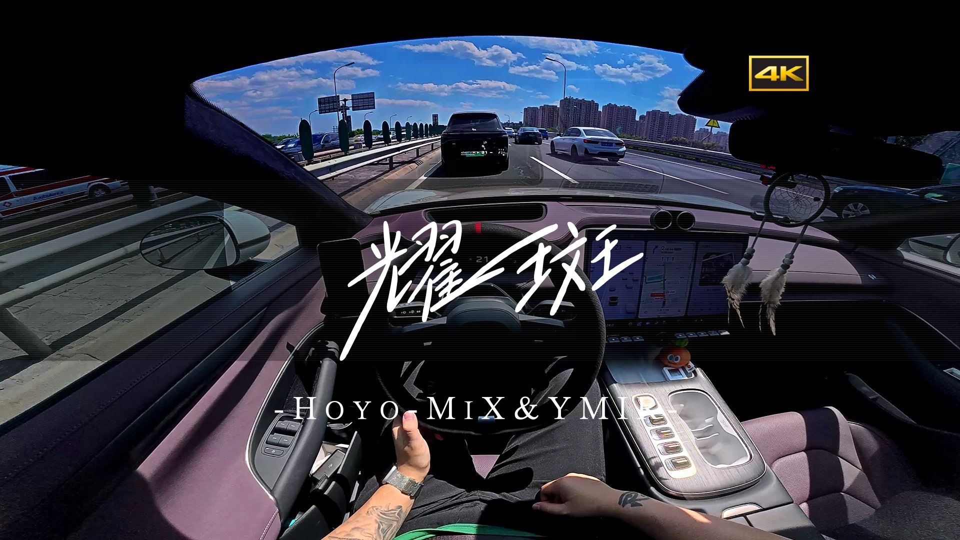 Hoyo-MiX&YMIR「耀斑」沉浸式开车听歌