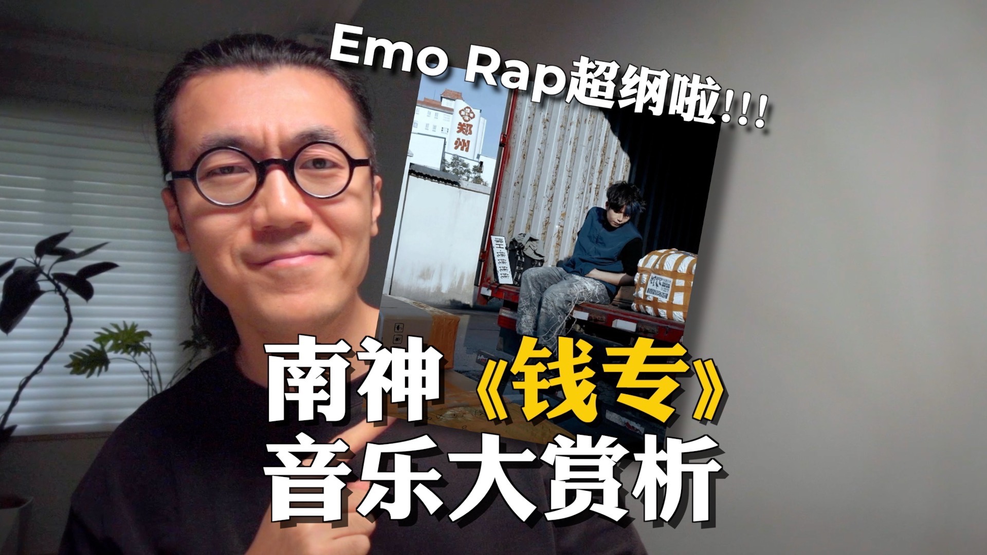 南神《钱专》不是Emo rap，而是人情冷暖和海纳百川｜河南说唱之