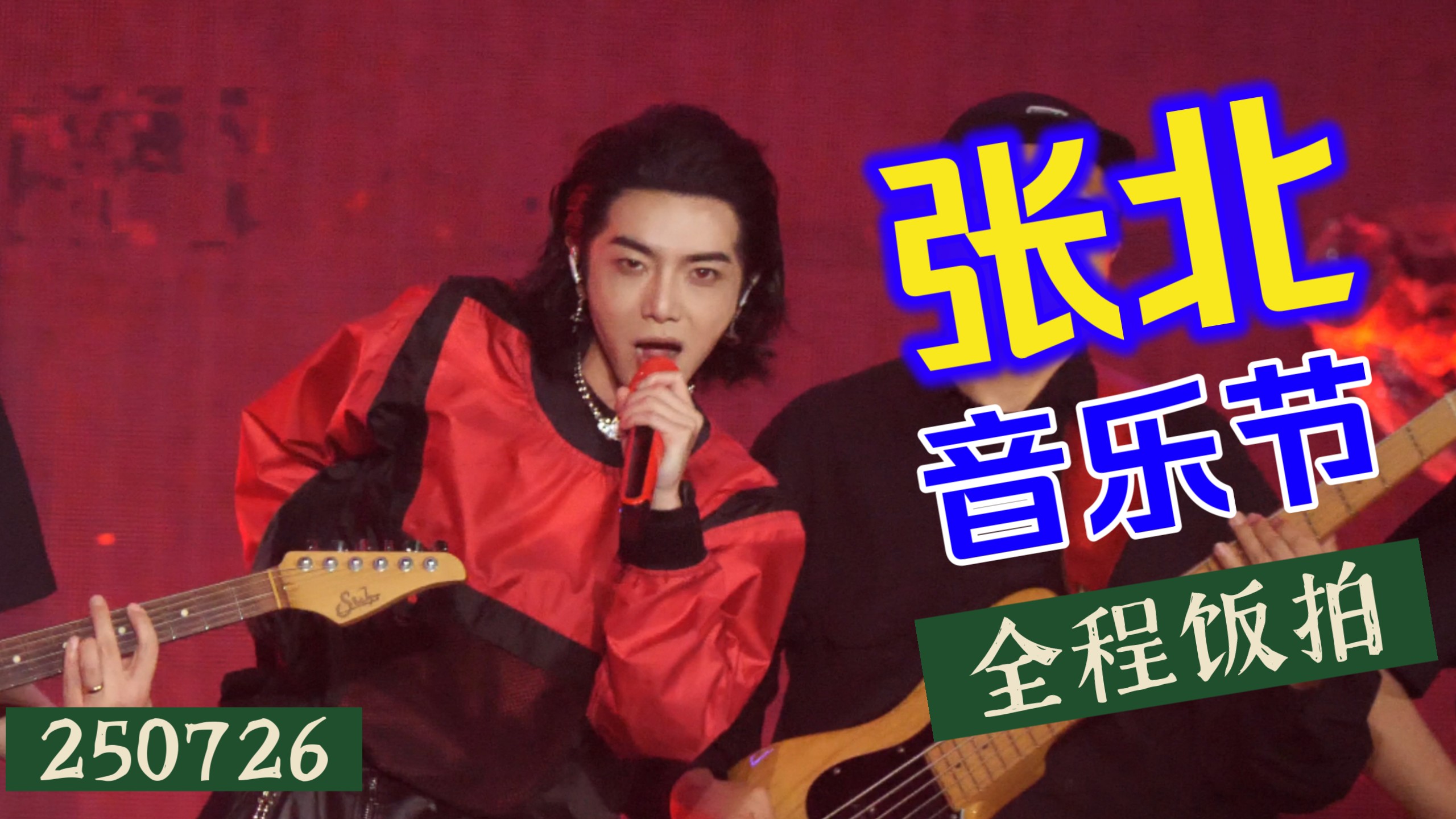 【华晨宇】250726 张北音乐节 全程饭拍