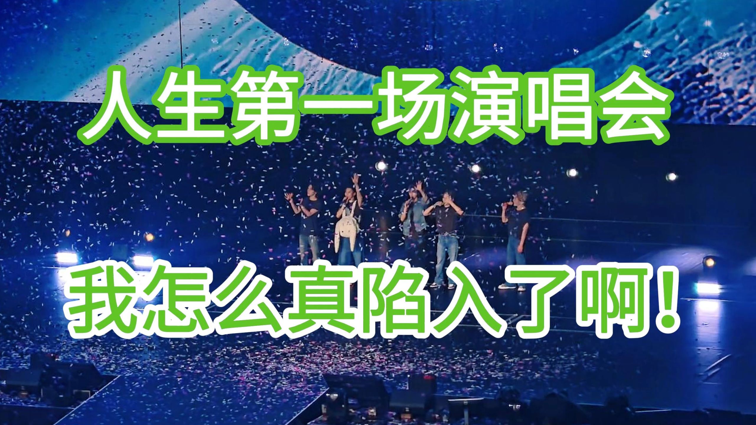 《纯路人，但和六年好友降临威神V演唱会》