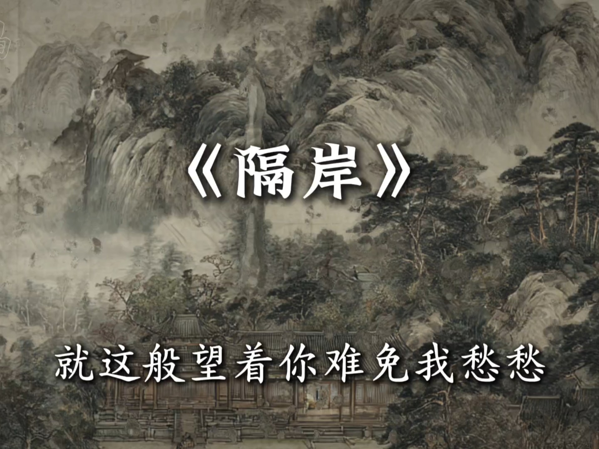 就这般望着你难免我愁愁.