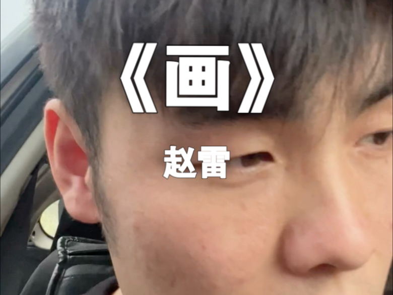 《画》赵雷  为寂寞的夜空划上一个月亮……