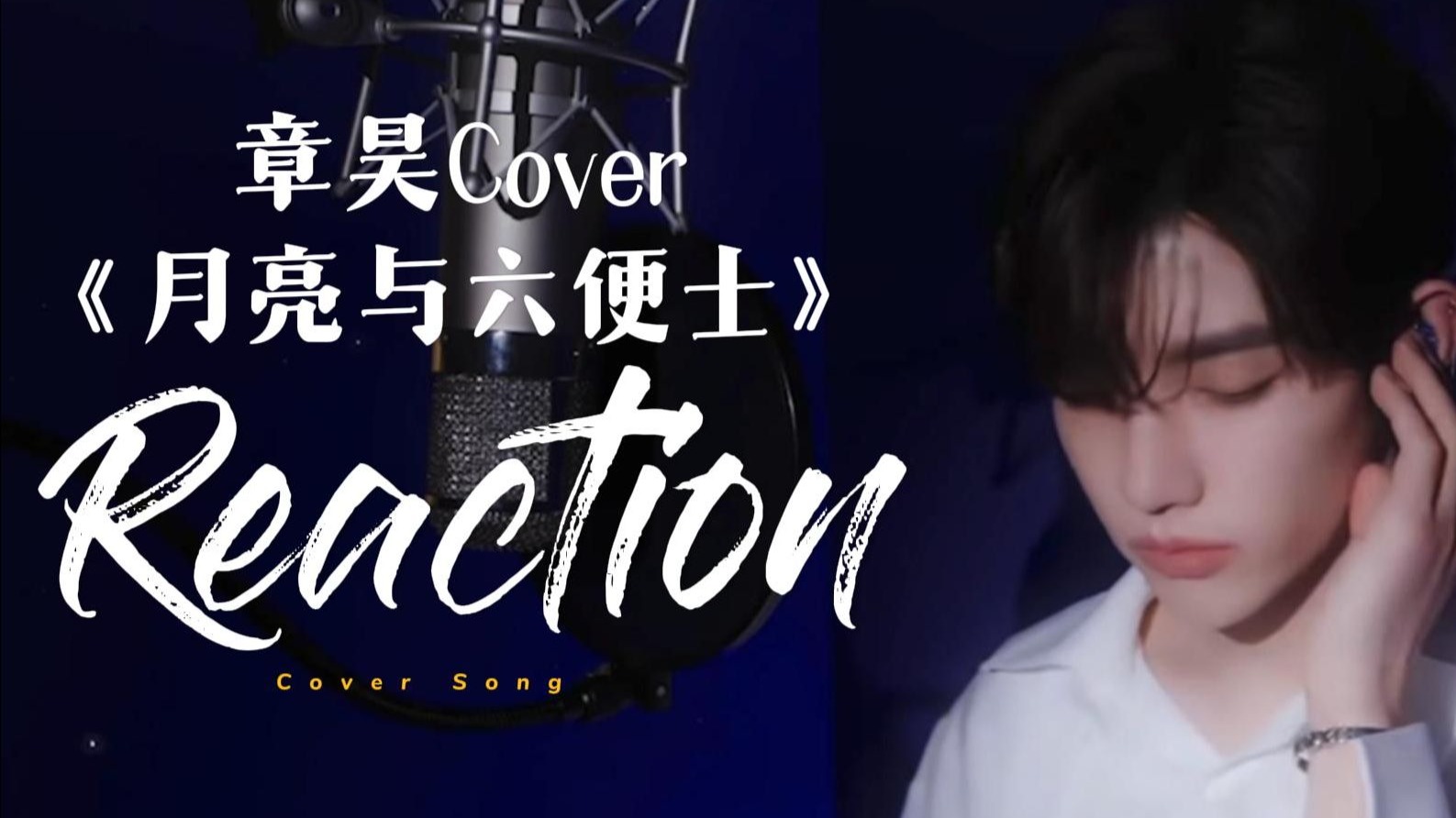 章昊Reaction | 如果唱歌好听是种罪，那章昊要在监狱一辈子！