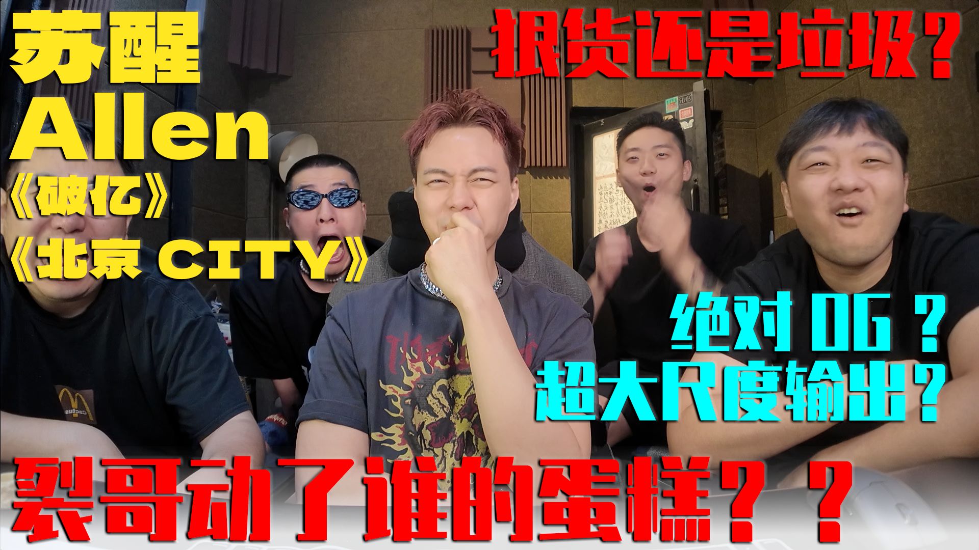 这是能说的吗？！苏醒Allen《破亿》+《北京City》Reaction