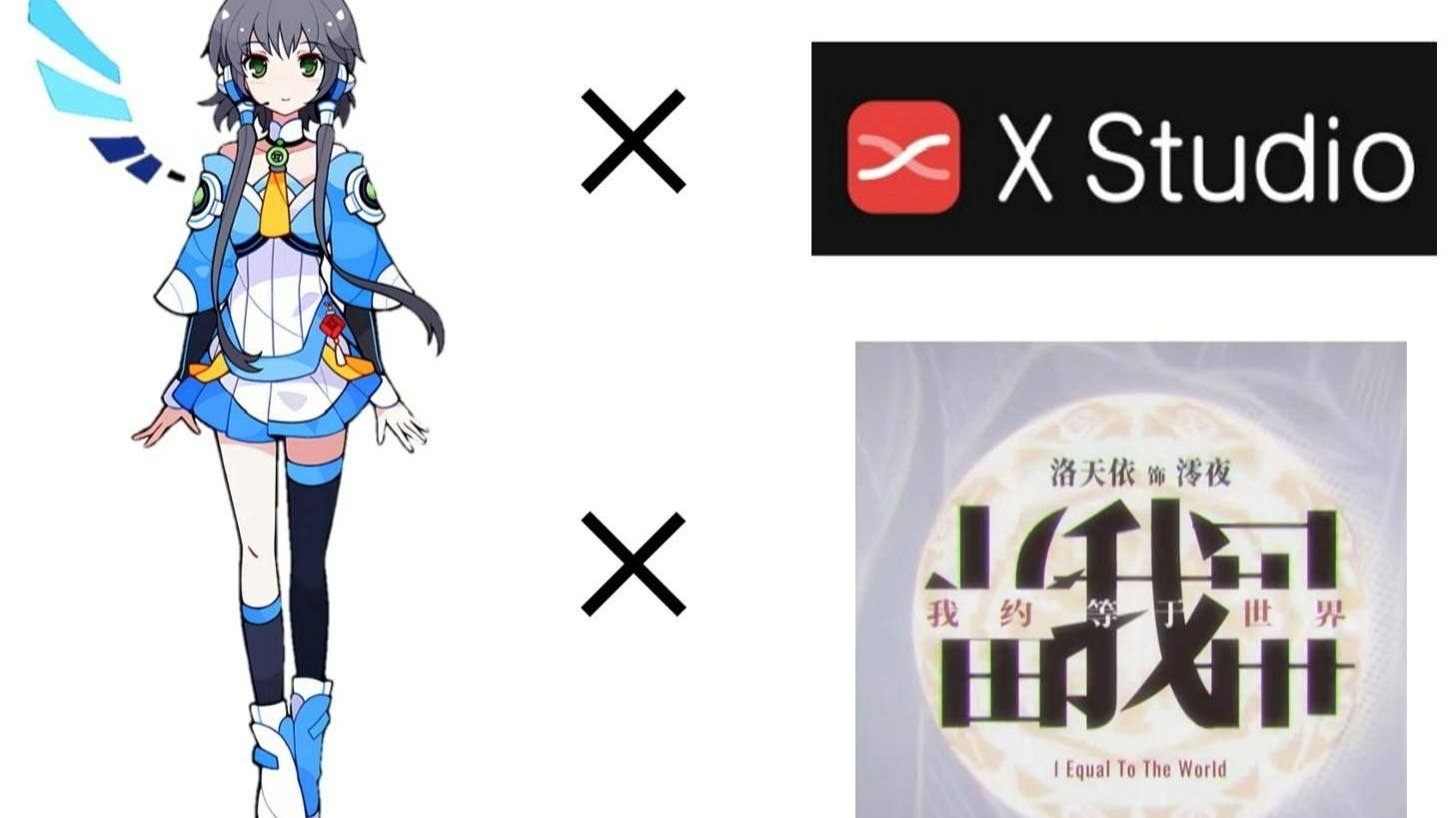 洛天依《我约等于世界》