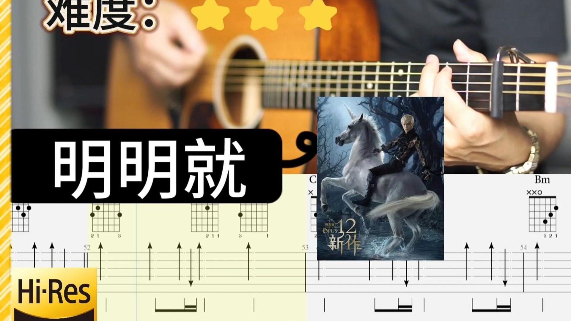 周杰伦《明明就》 吉他弹唱 教学 完整版｜全曲 吉他谱示范【Hi