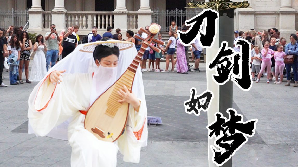 有杀气！让老外见识中国的江湖武侠BGM | 米兰街头琵琶炸场【刀