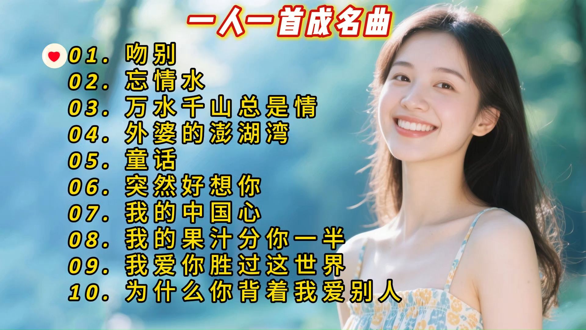 一人一首成名曲《吻别》《忘情水》《万水千山总是情》《外婆