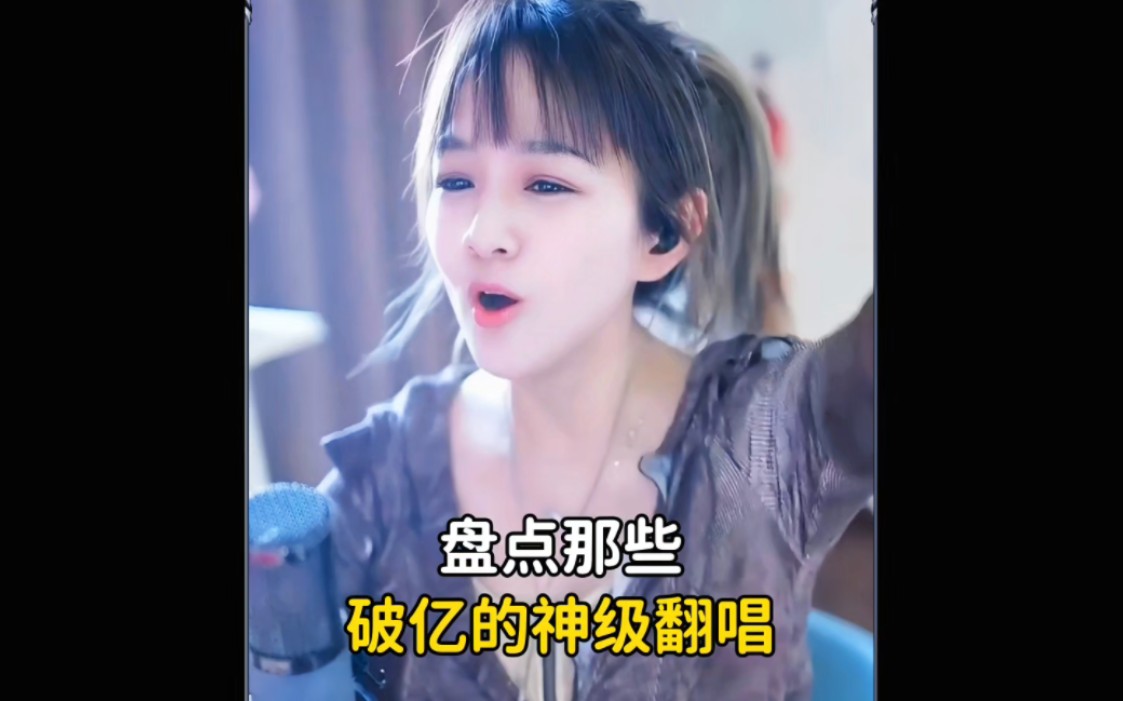 盘点那些神级破亿翻唱，评论区留下你喜欢的那位 #战马 #太想念