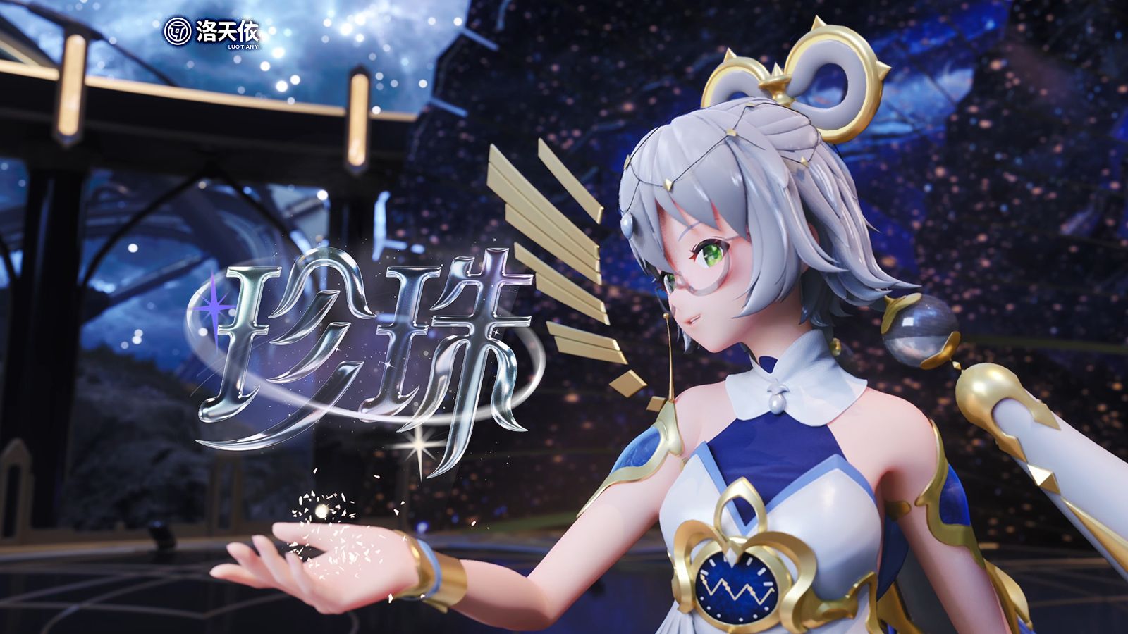 每颗珍珠都曾是痛过的沙粒 |《珍珠》洛天依十三周年生日会