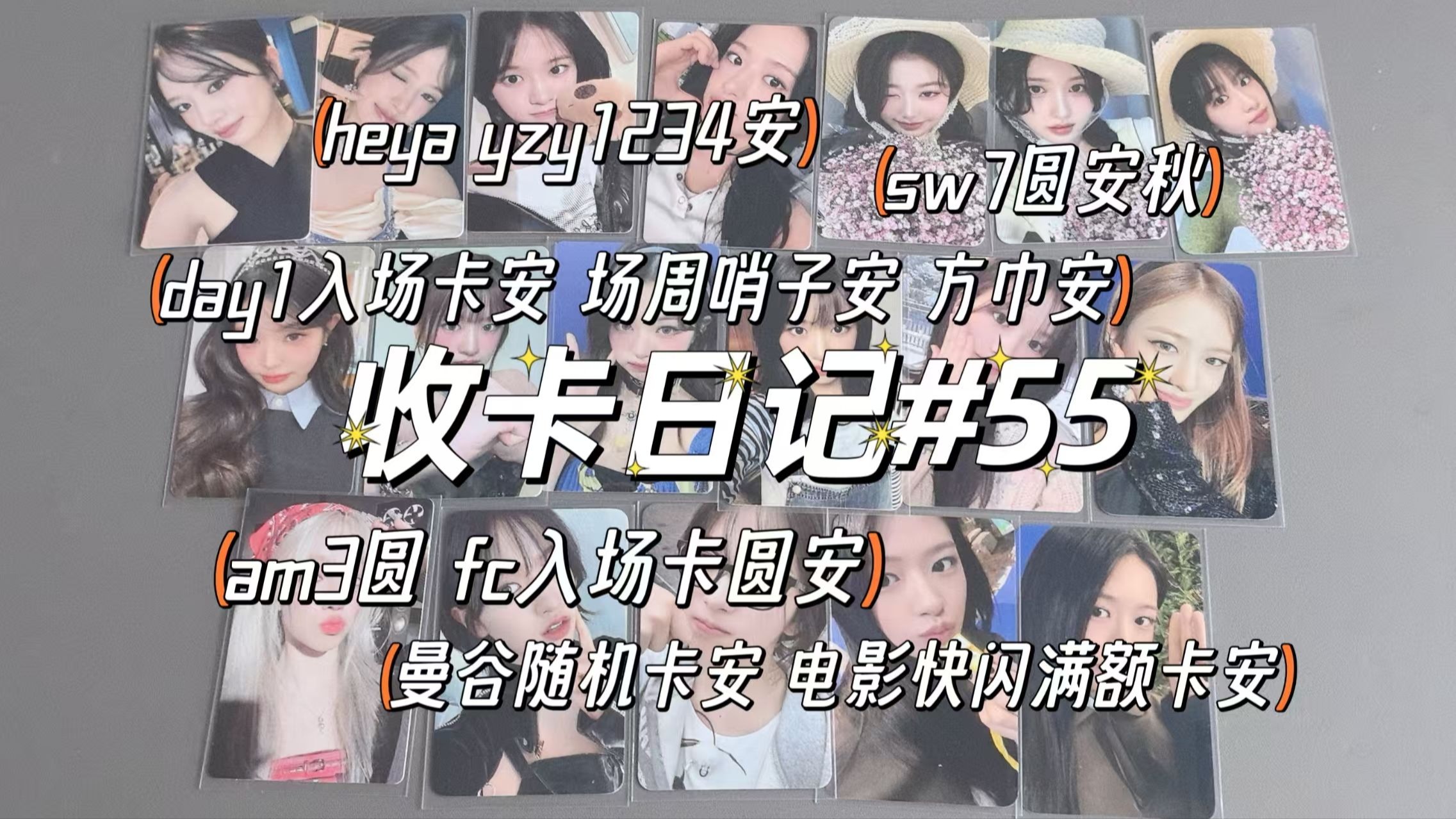 收卡日记#55|唠嗑式拆快递 碎碎念|芙自由车清货 安宥真 张元