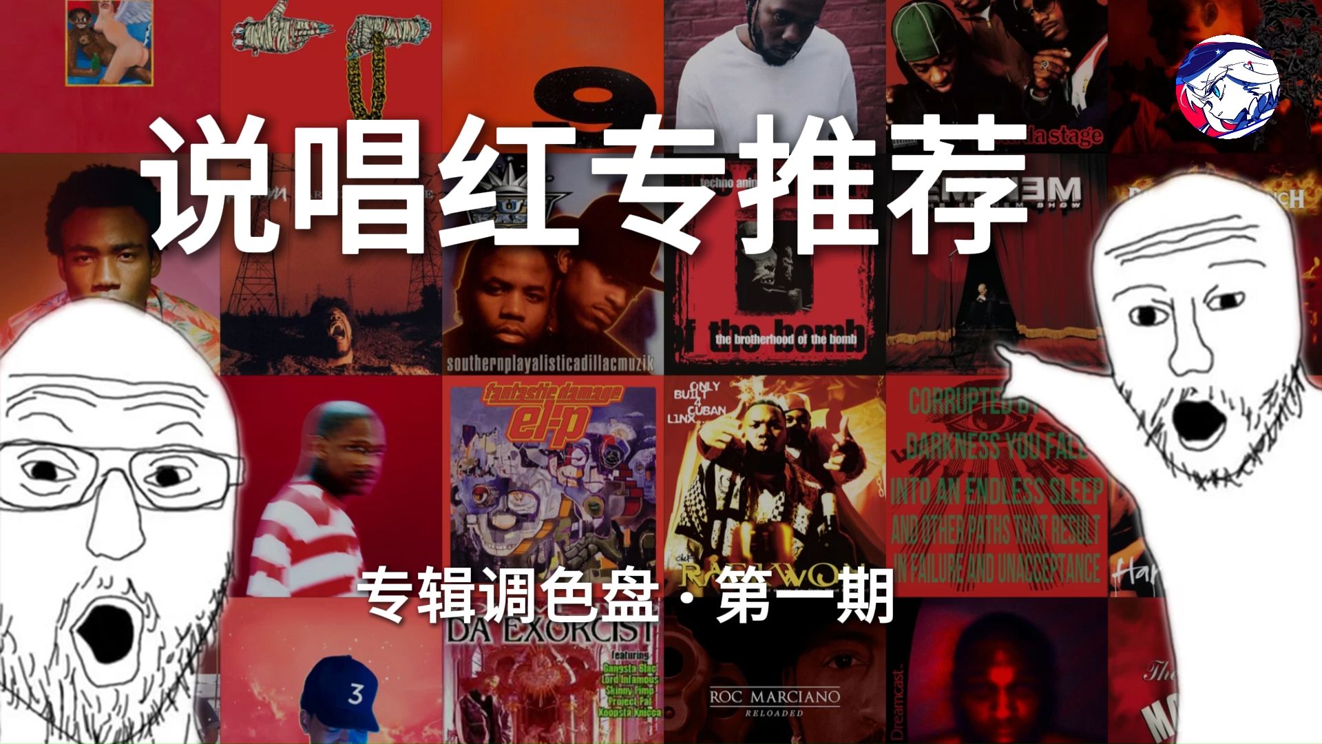 [说唱红专推荐] 除了MBDTF你还听过什么 | 专辑调色盘Vol.1