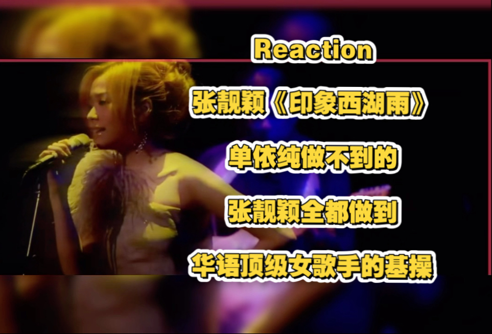 Re:张靓颖《印象西湖雨》，单依纯做不到的，张靓颖的基操