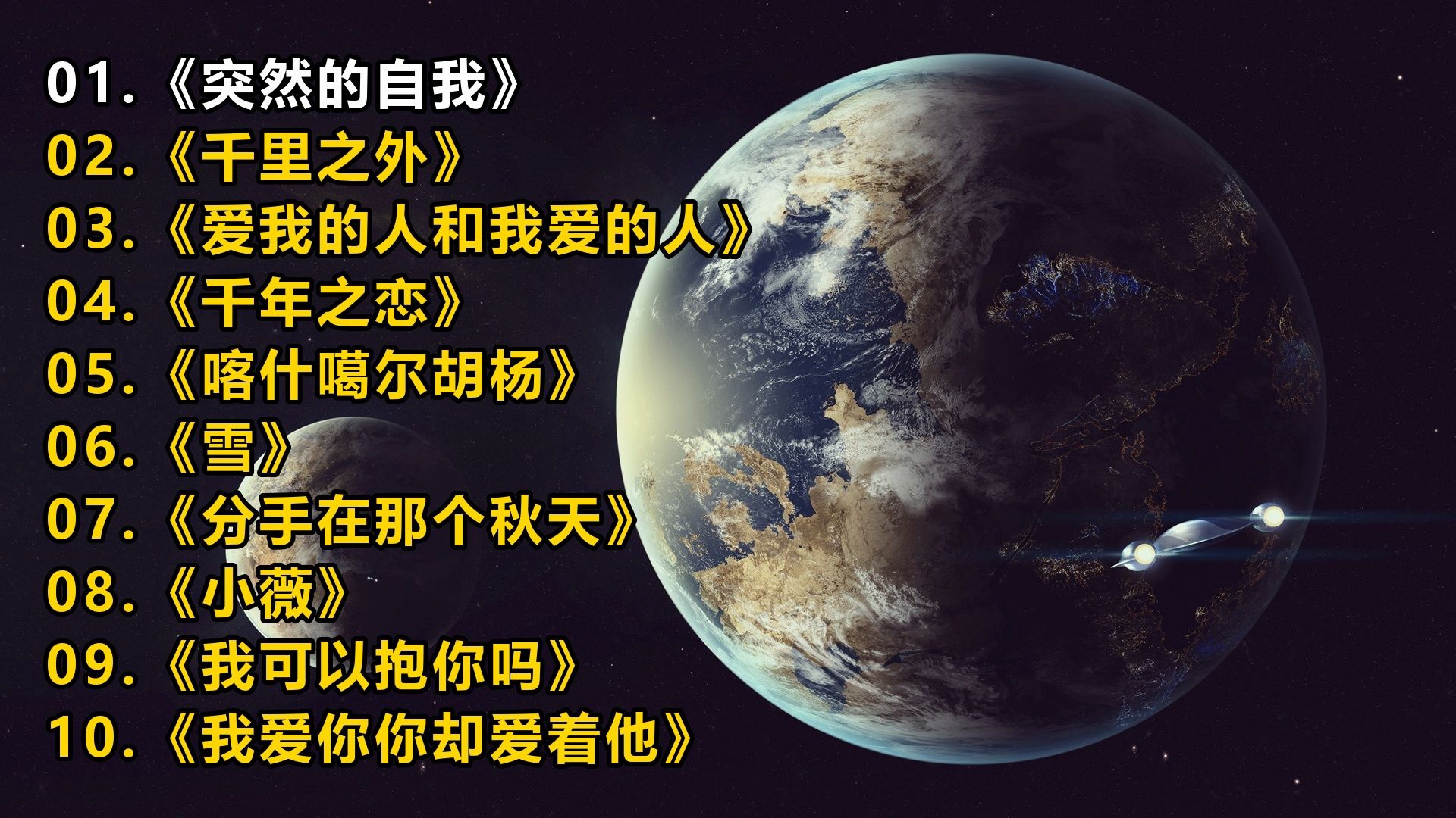 一人一首成名曲《突然的自我》《千里之外》《爱我的人和我爱