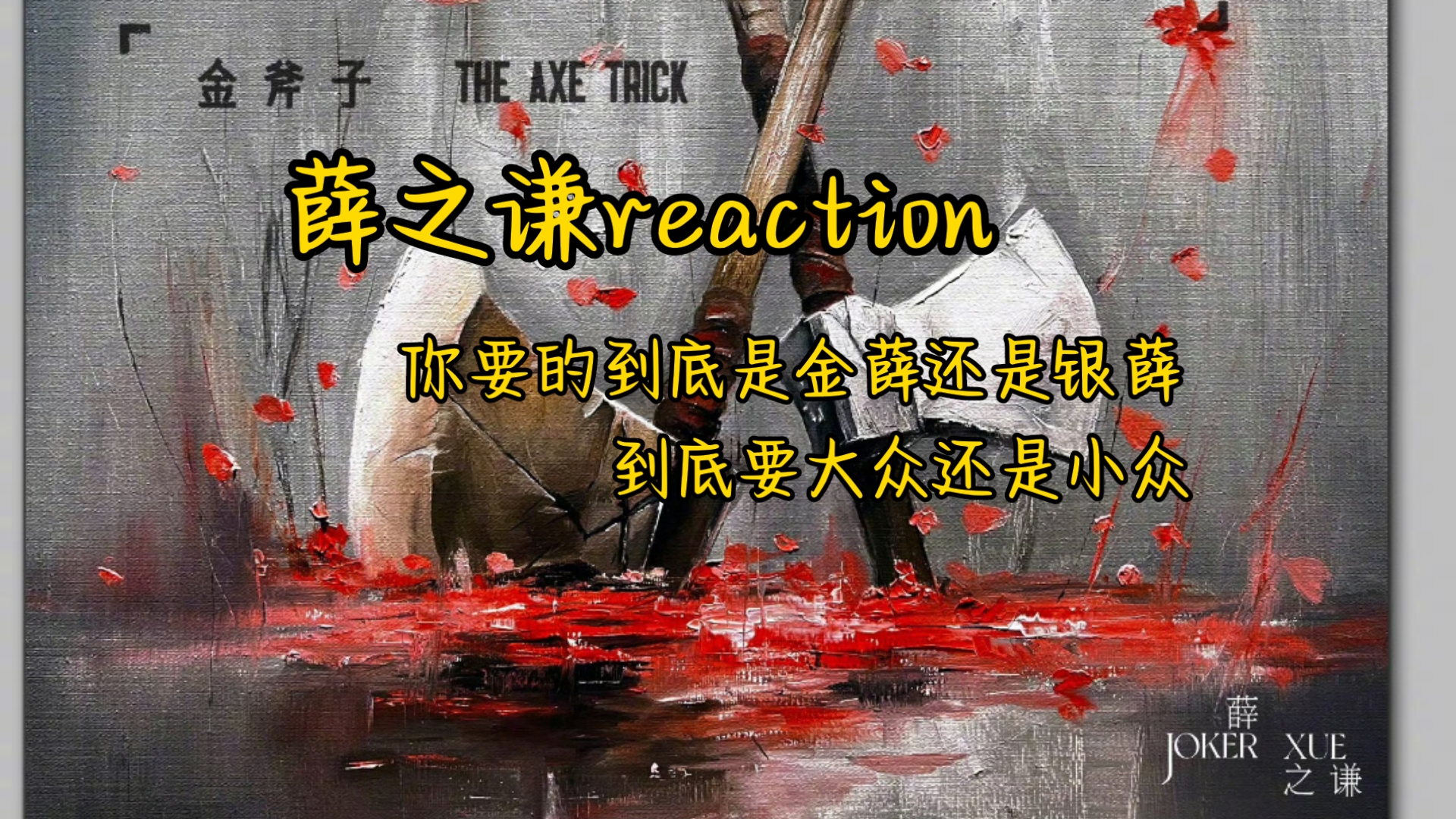 【薛之谦reaction】《金斧子银斧子》我会选择支持薛之谦做自