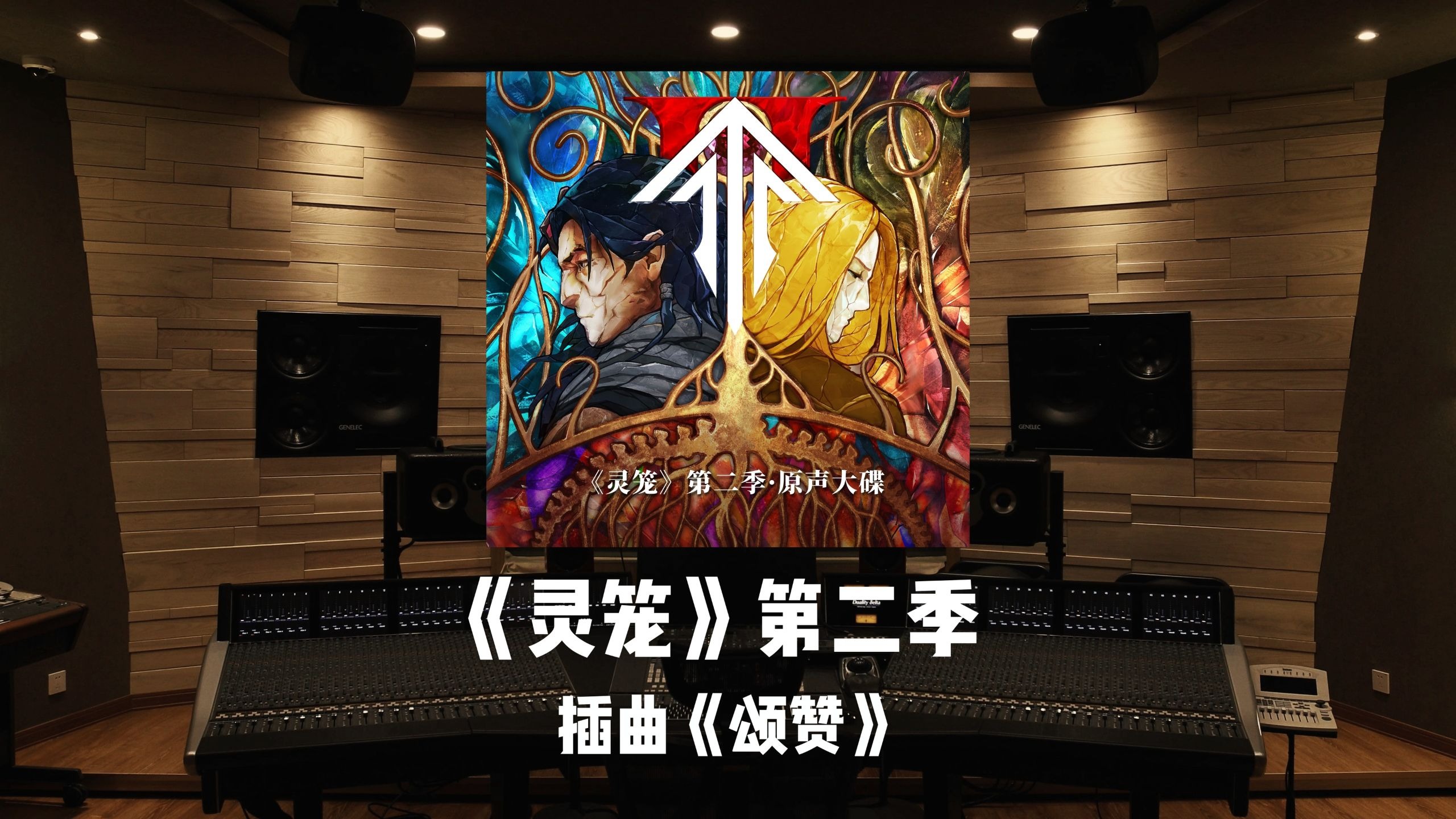 《灵笼》第二季插曲「颂赞」吴莫愁｜百万级录音棚试听