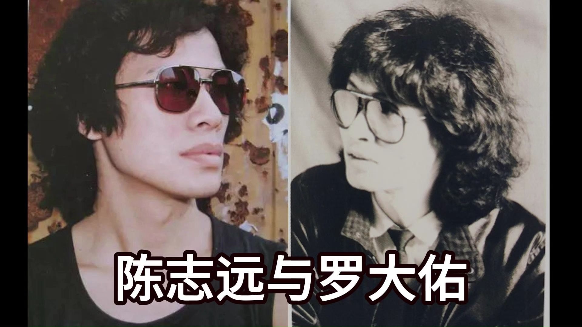 到处都有陈志远14-陈志远与罗大佑（上）