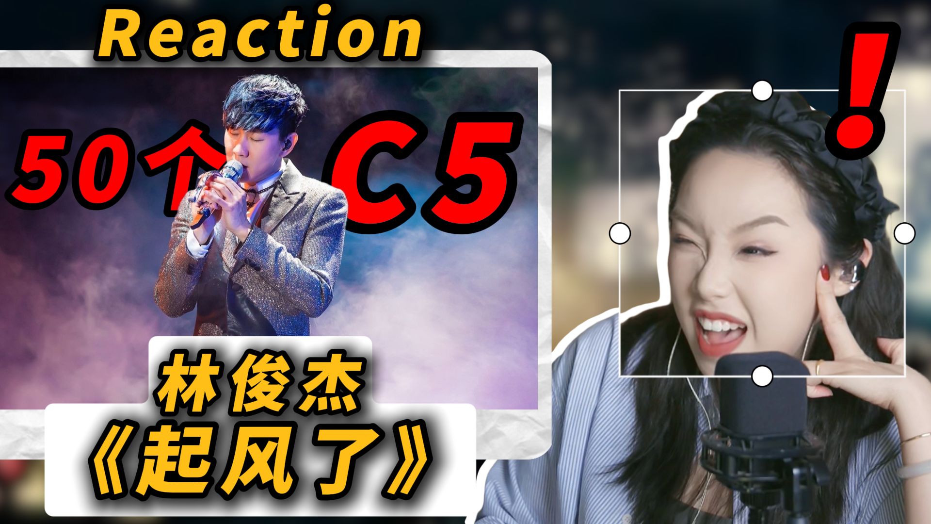 50个C5！疯狂轰炸！听得太爽了！！声乐老师锐评林俊杰《起风了》