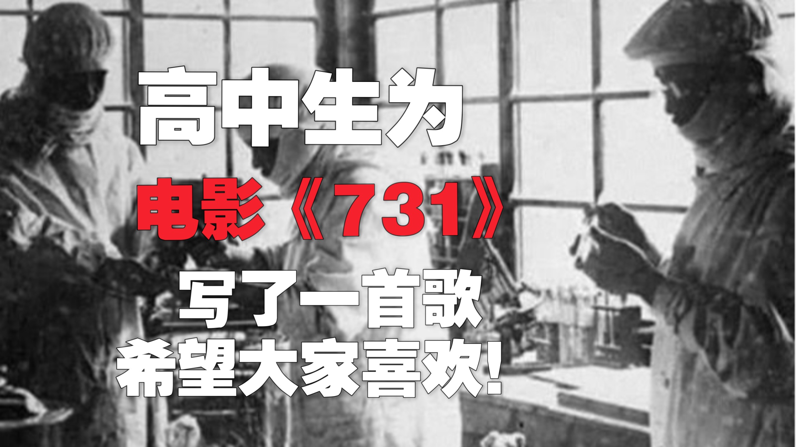 高中生为电影《731》写了一首歌