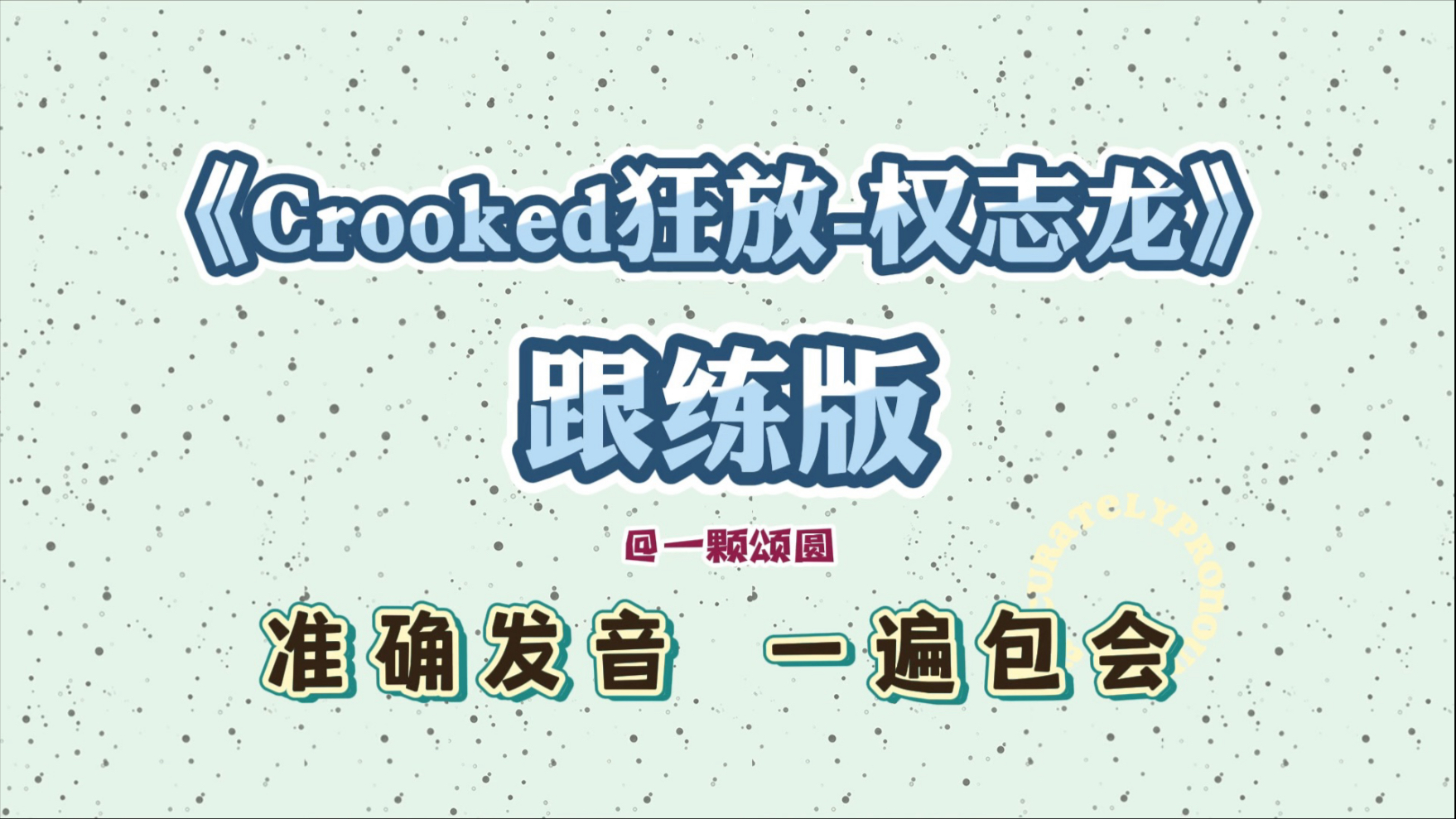 Crooked狂放-权志龙【保姆级】韩语歌曲音译歌词学唱【跟练】