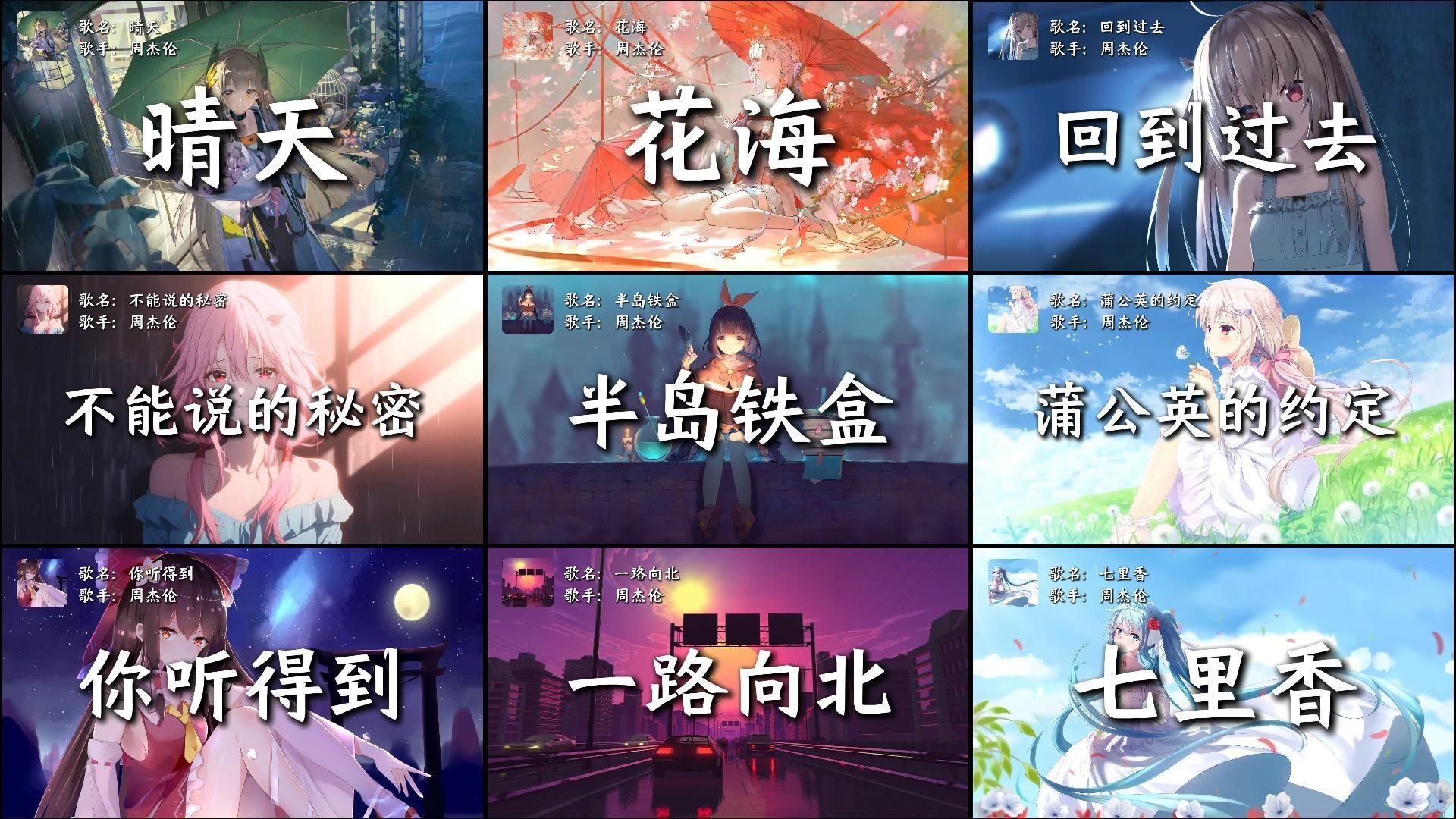 有一种青春叫做周杰伦，花开成海，一路向北