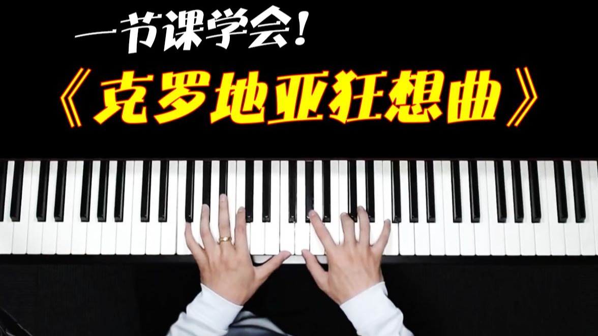 一节课教你学会《克罗地亚狂想曲》即兴伴奏！零基础也可以学会