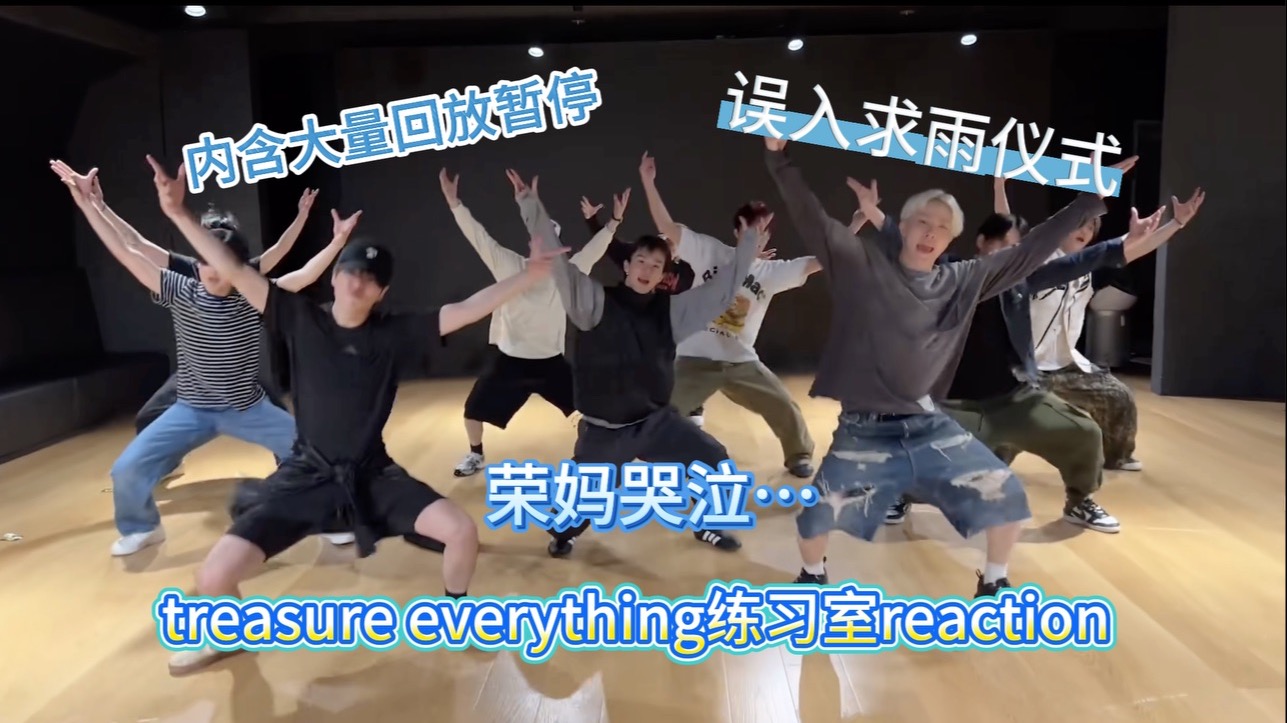 【treasure reaction】新曲everything练习室reaction 如此迷