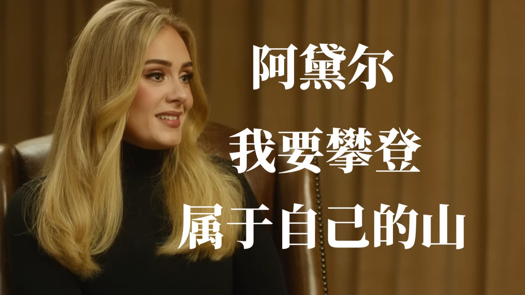 阿黛尔敞开心扉谈专辑、离婚以及成名路上的挣扎【名人访谈 v
