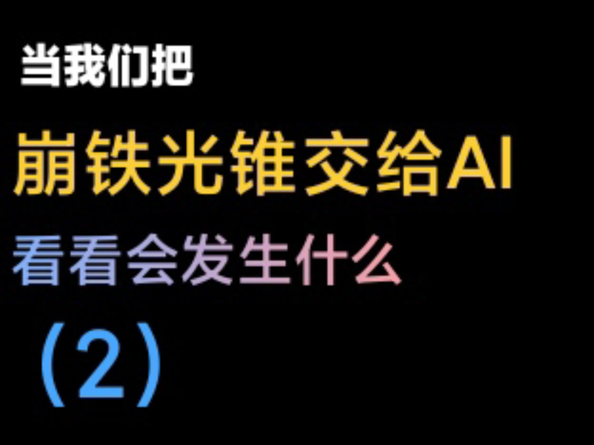 当用ai给崩铁光锥写一首歌