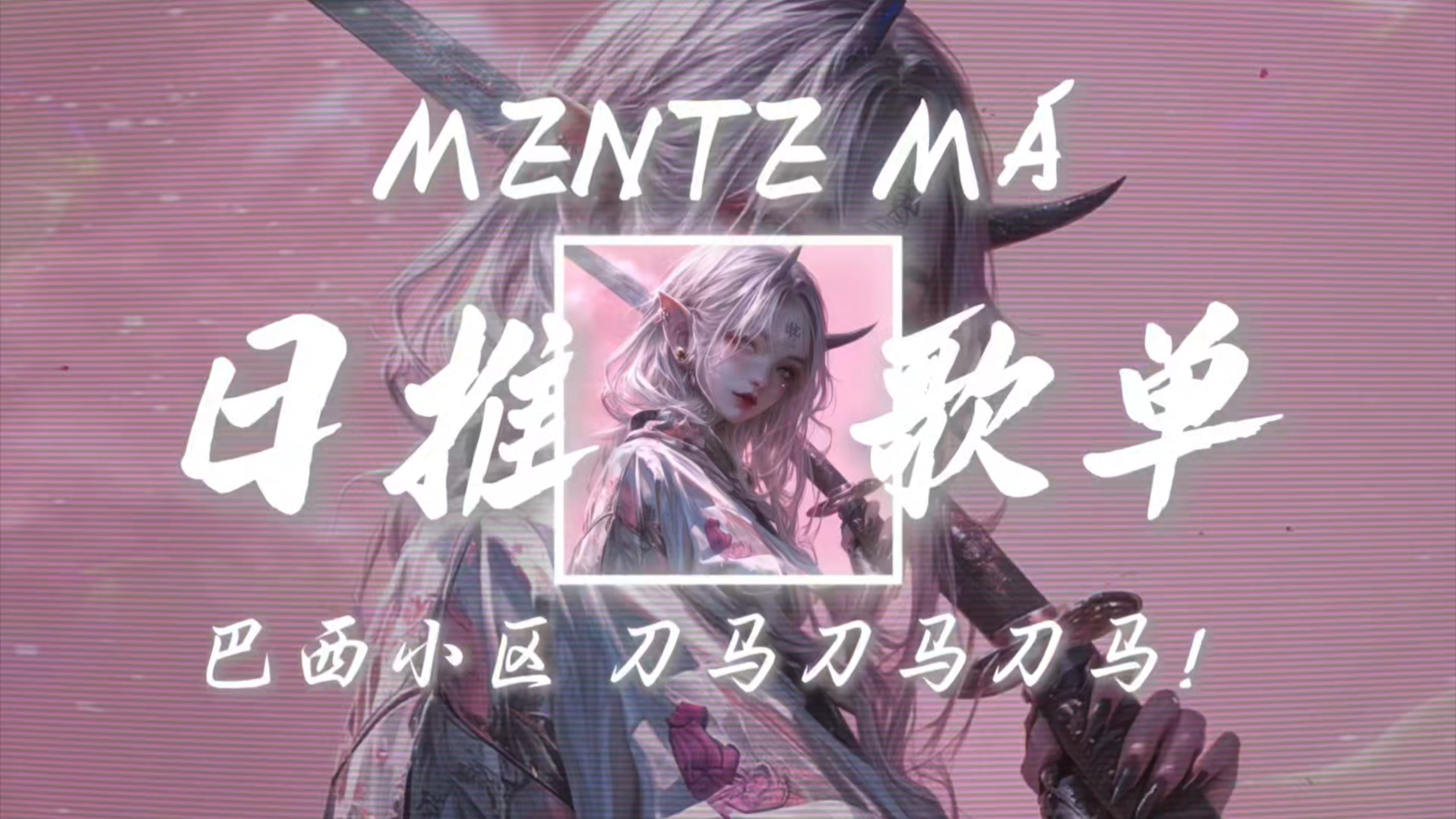 循环歌单｜《MENTE MÁ》｜“巴西小区 刀马刀马刀马！”