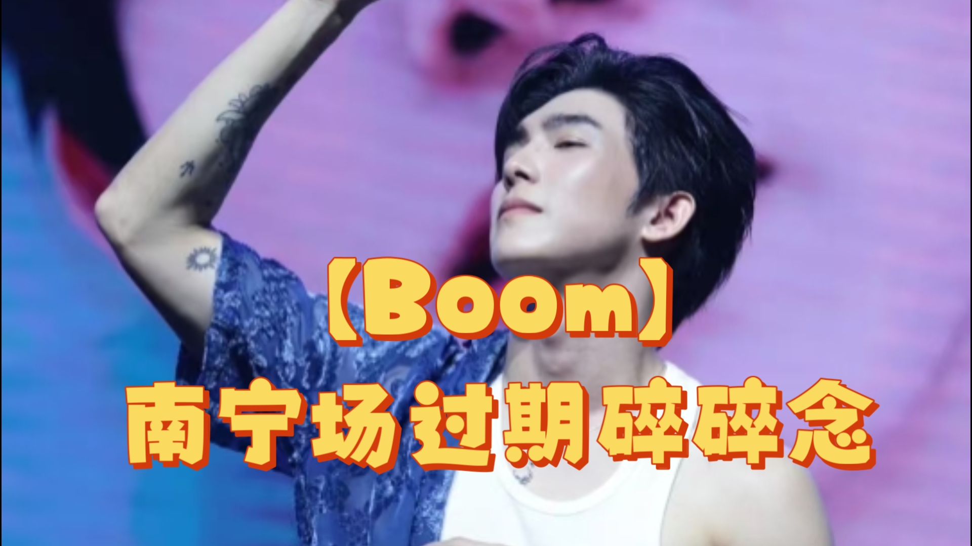 【Boom】南宁场过期碎碎念
