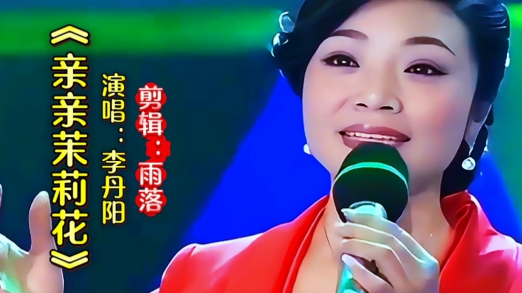 李丹阳演唱《亲亲茉莉花》优美旋律甜美歌声醉人心扉，百听不厌
