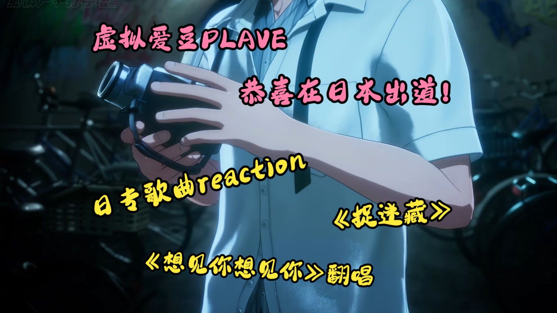 【PLAVE reaction】 非专业路人第二十五次re虚拟男团PLAVE，恭