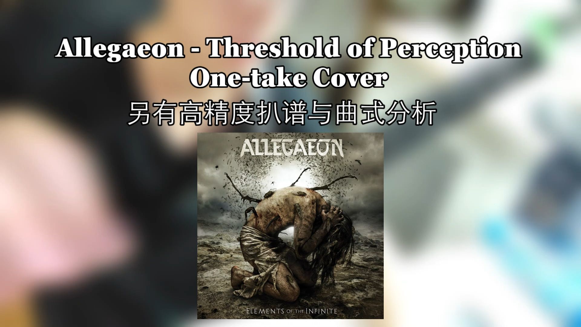 练琴10年和3年有多少差距？重新onetake翻弹简单难度技术死再尝