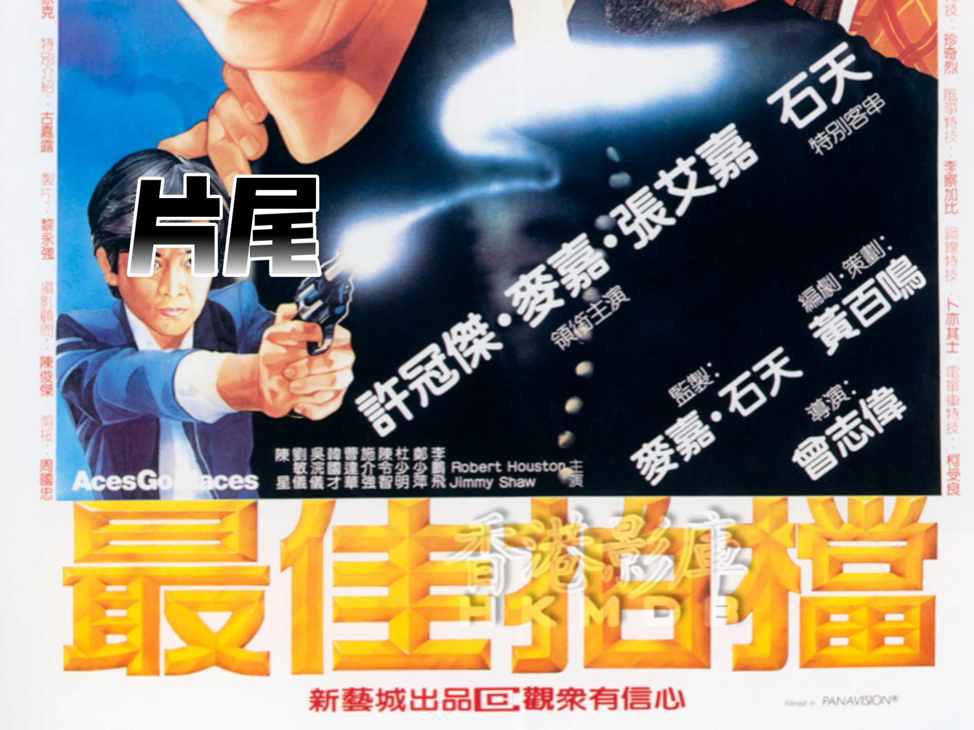 最佳拍档电影片尾（1982年）