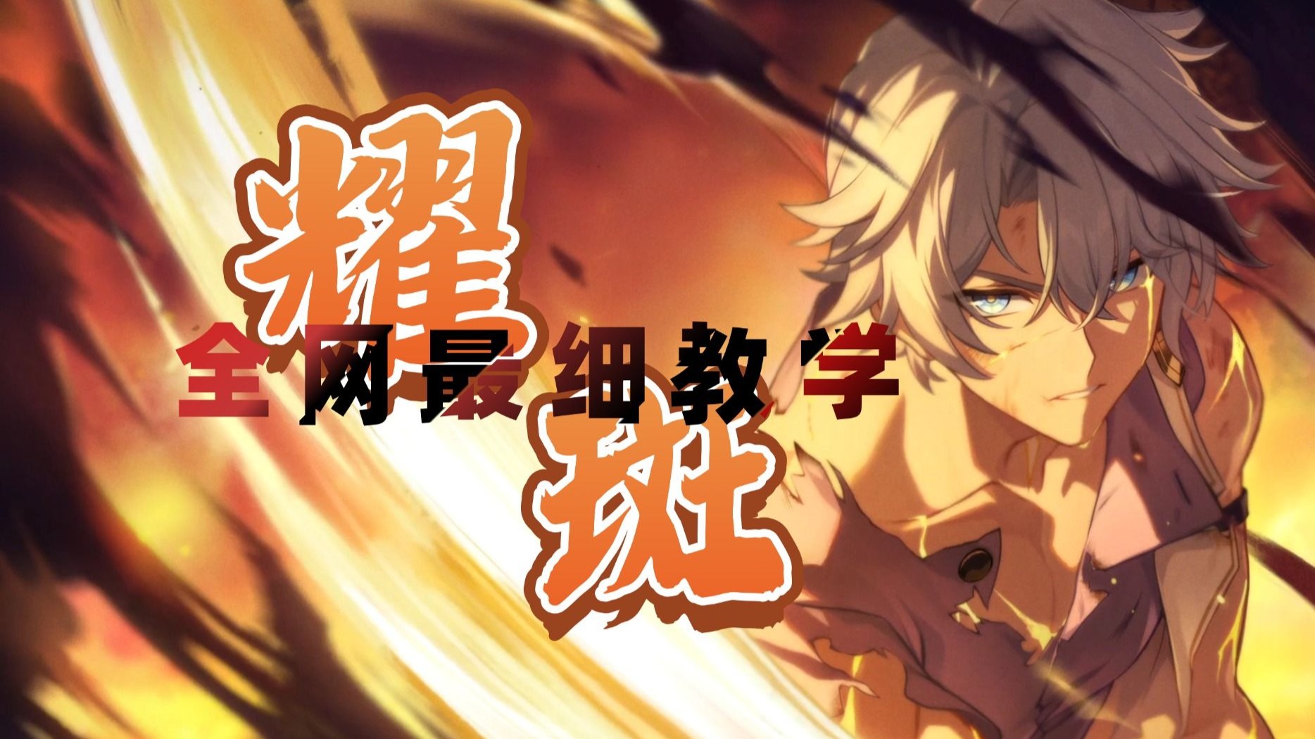 全网最细《耀斑》教唱教学，从低音E2到高音A5，拿命来教~【直播