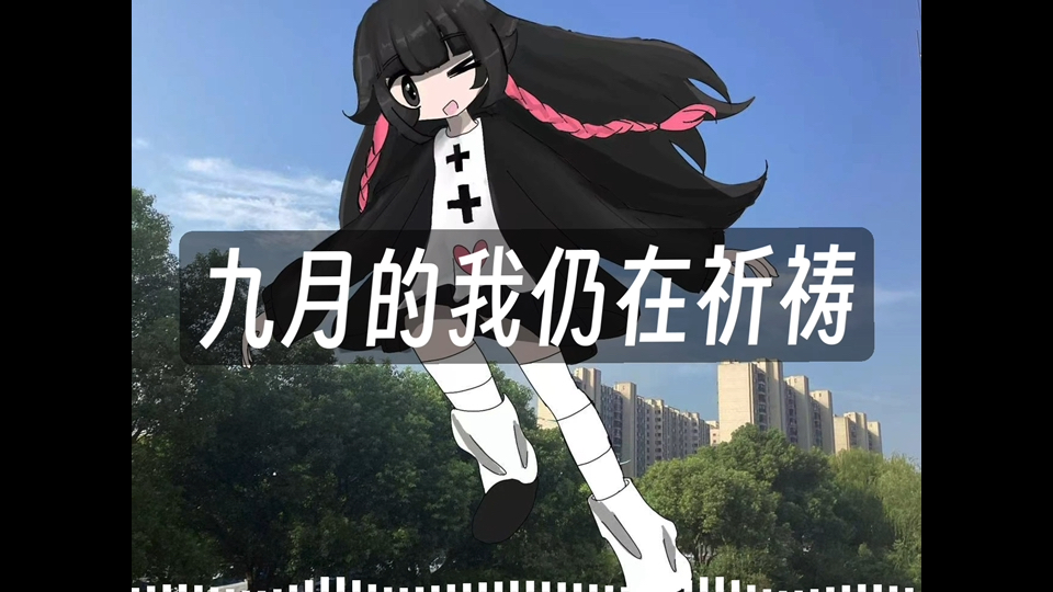 【星尘/原创曲】九月的我仍在祈祷