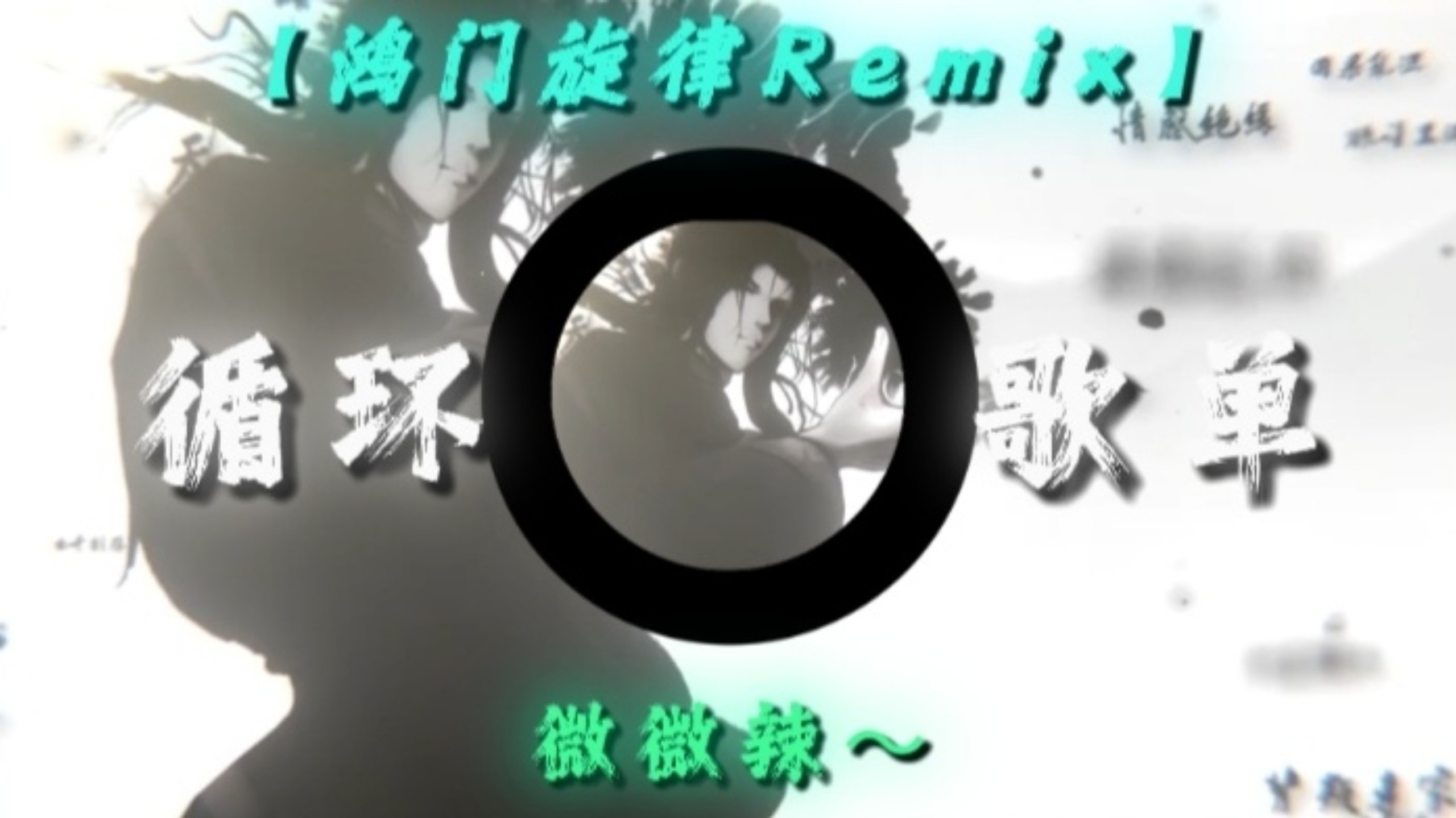 【单曲循环】《中长跑の小曲》《古风の小曲》｜《鸿门旋律-Rem