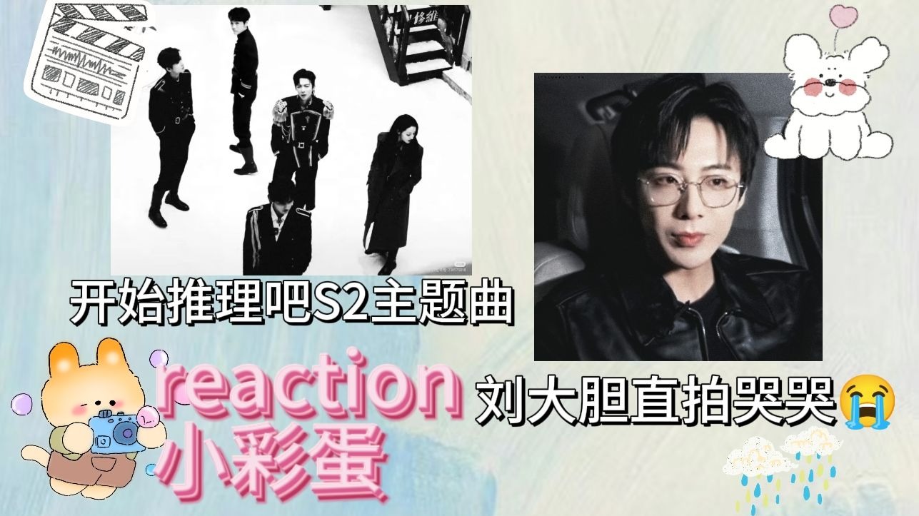 【颜狗reaction】彩蛋篇 谁想的把张凌赫排在刘宇宁后面我笑