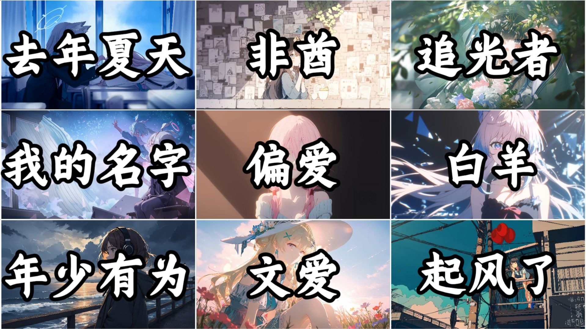 【2018年宝藏音乐】“夏去了又回来，而人却已不在”