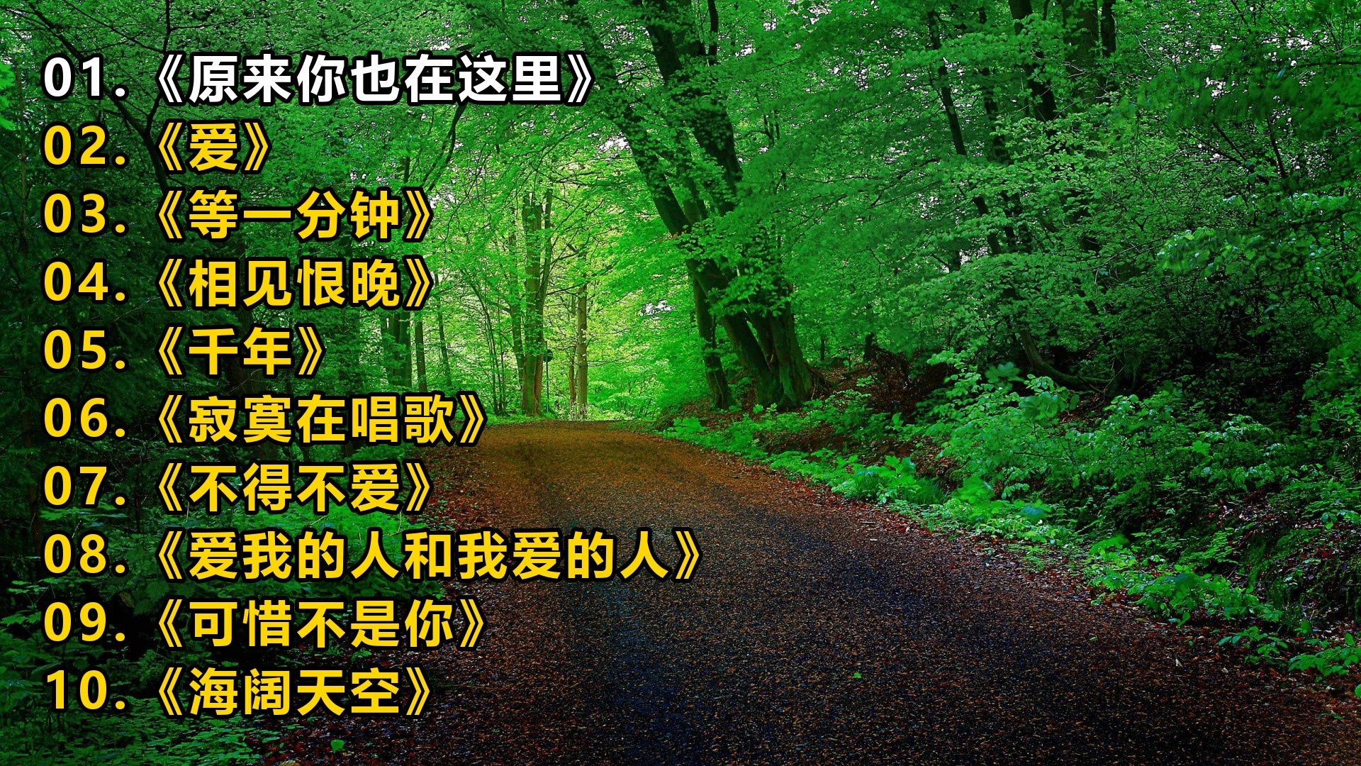 精选歌单《原来你也在这里》《爱》《等一分钟》《相见恨晚》