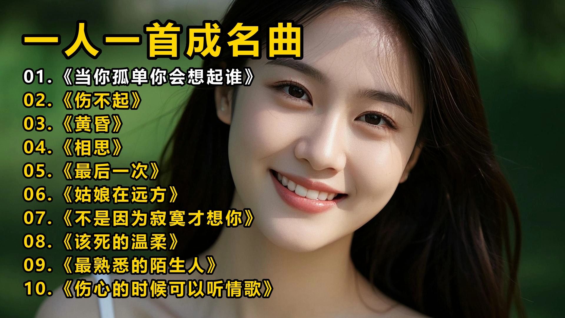 【一人一首成名曲】《当你孤单你会想起谁》《伤不起》《黄昏