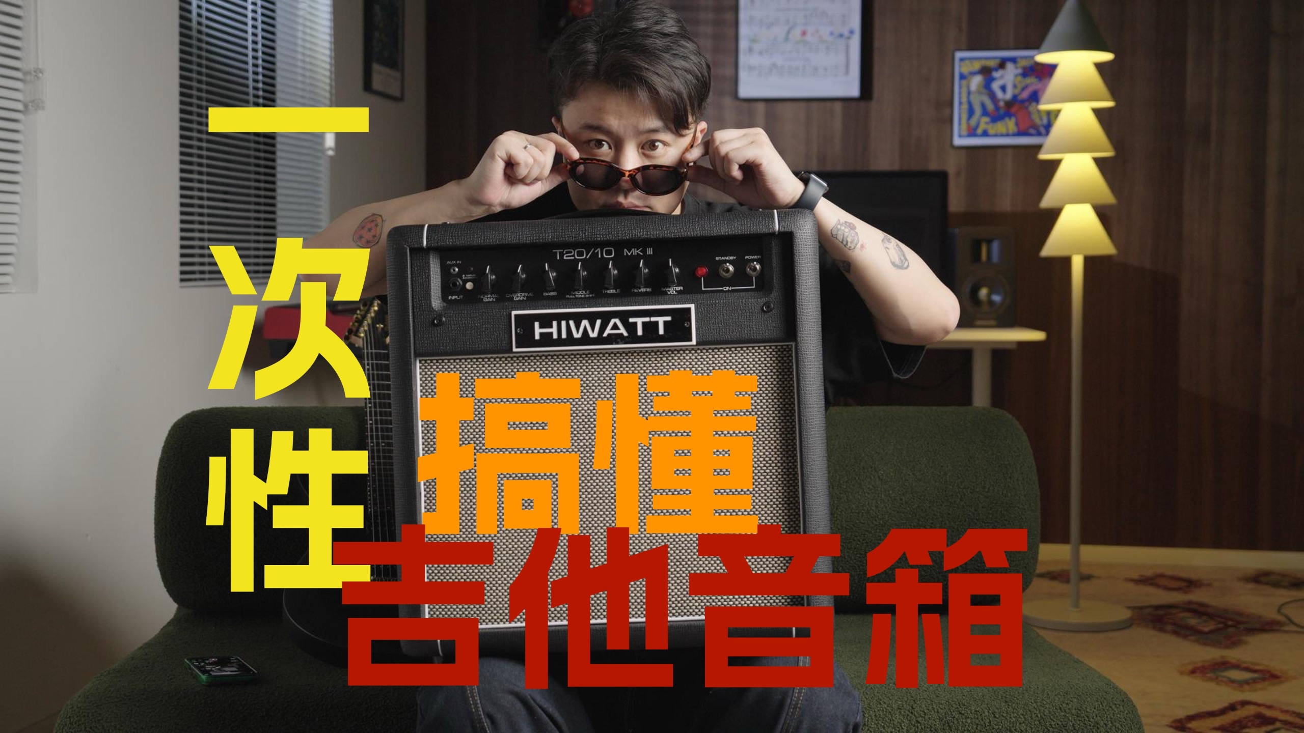 【一次性】搞懂吉他音箱接口和旋钮的作用